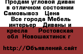 Продам угловой диван в отличном состоянии.Самовывоз › Цена ­ 7 500 - Все города Мебель, интерьер » Диваны и кресла   . Ростовская обл.,Новошахтинск г.